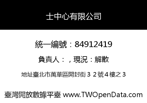 士中心有限公司