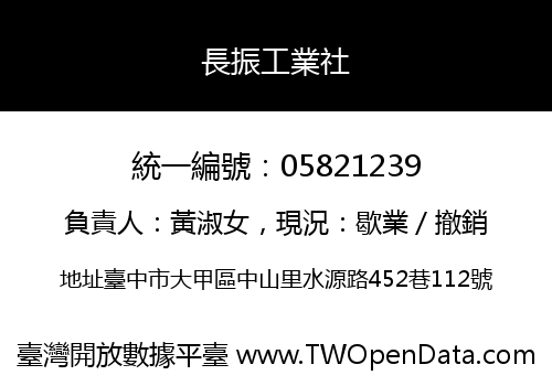 長振工業社