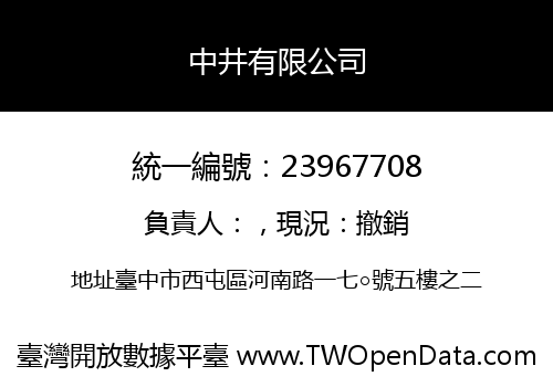 中井有限公司