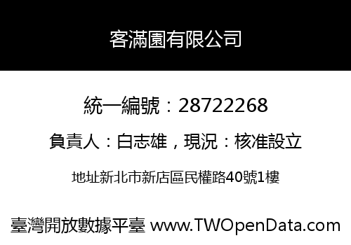 客滿園有限公司