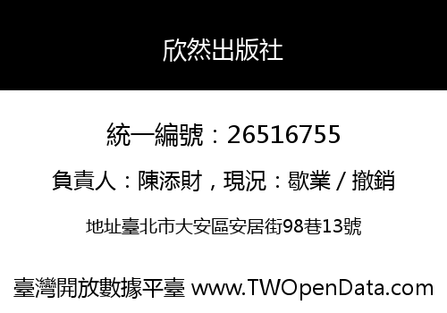 欣然出版社