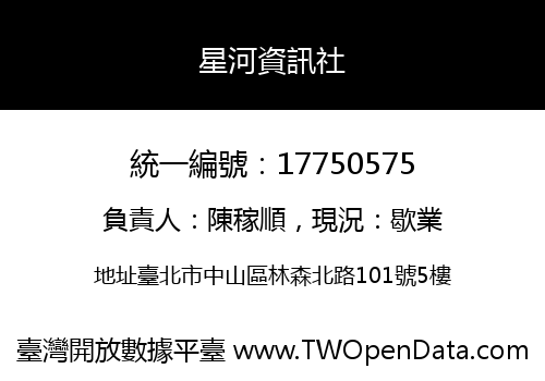 星河資訊社