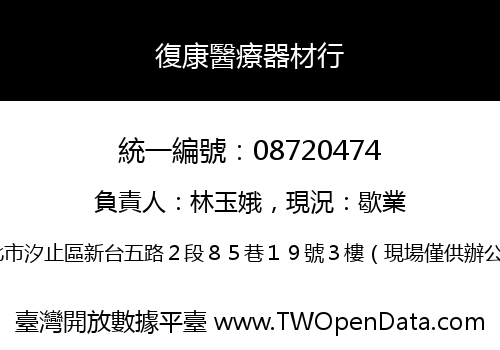 復康醫療器材行
