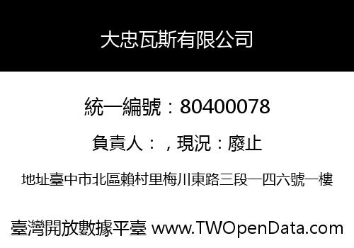大忠瓦斯有限公司