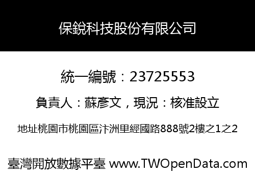 保銳科技股份有限公司