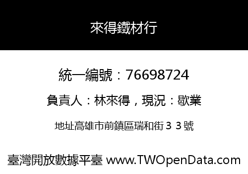 來得鐵材行