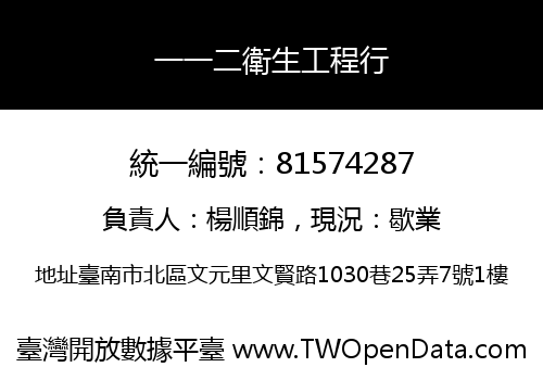 一一二衛生工程行