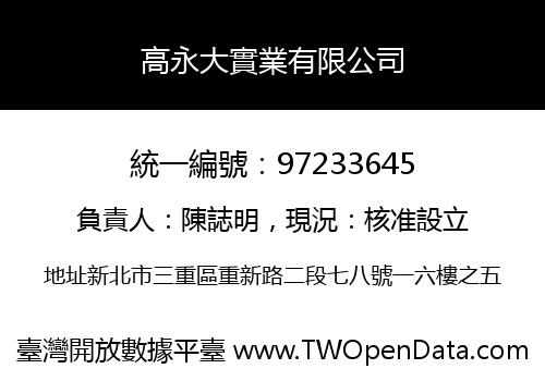 高永大實業有限公司
