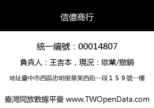 信億商行
