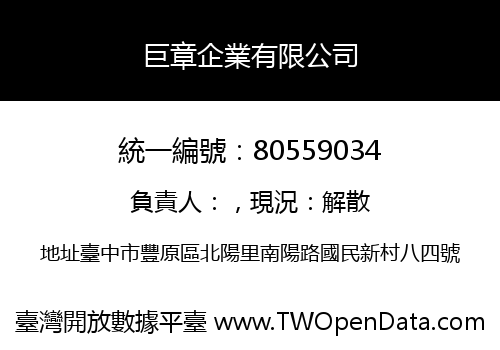巨章企業有限公司