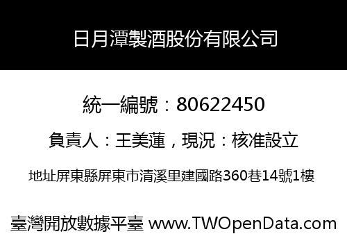 日月潭製酒股份有限公司