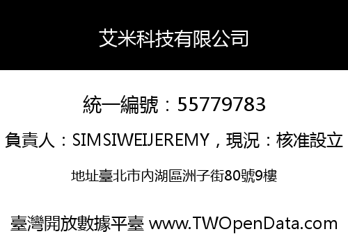 艾米科技有限公司