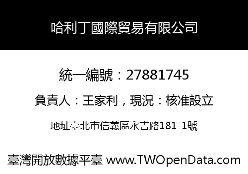 哈利丁國際貿易有限公司