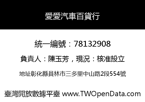 愛愛汽車百貨行
