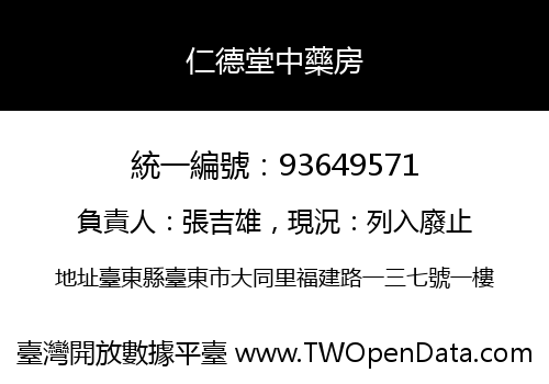 仁德堂中藥房