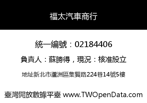 福太汽車商行