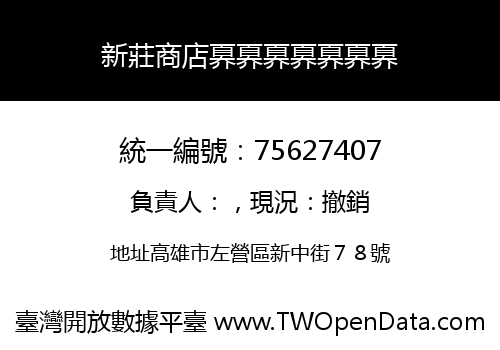 新莊商店奡奡奡奡奡奡奡