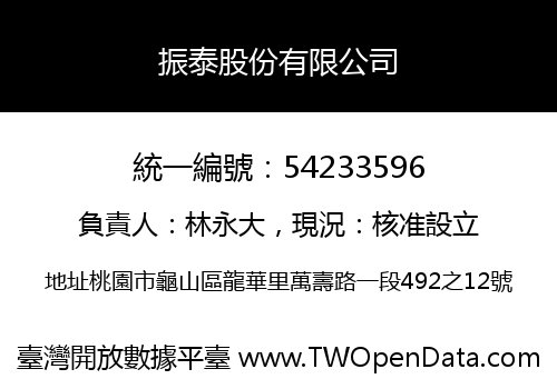 振泰股份有限公司