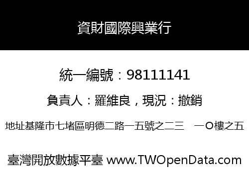 資財國際興業行