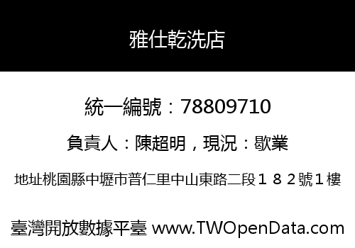 雅仕乾洗店