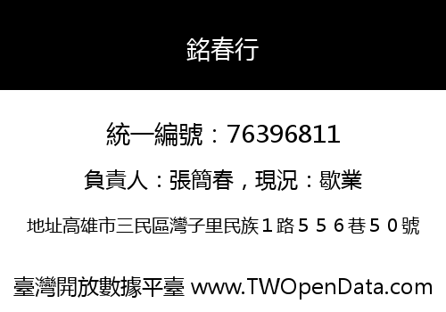 銘春行