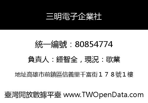 三明電子企業社