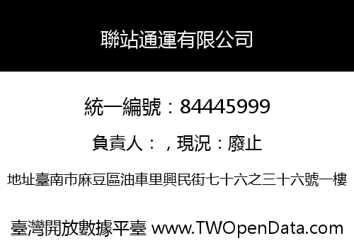 聯站通運有限公司