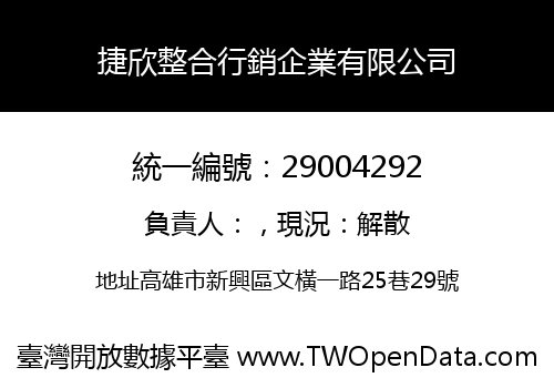 捷欣整合行銷企業有限公司