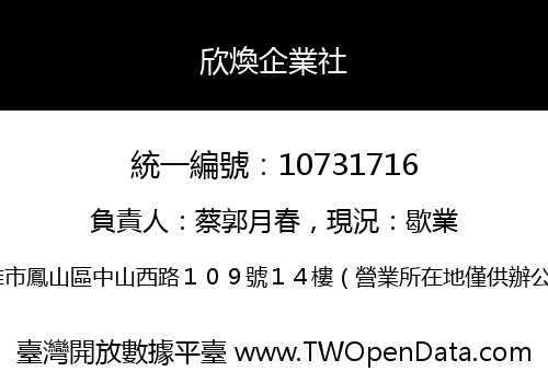 欣煥企業社