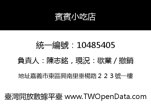 賓賓小吃店