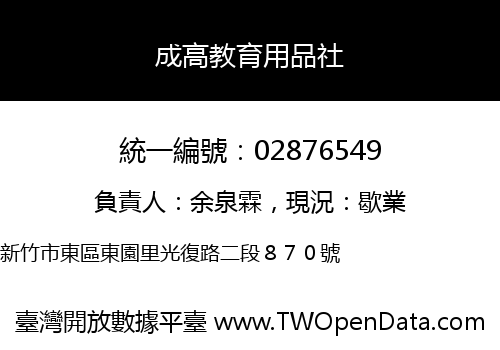 成高教育用品社