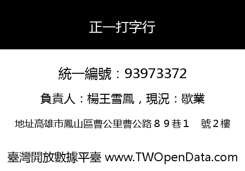 正一打字行