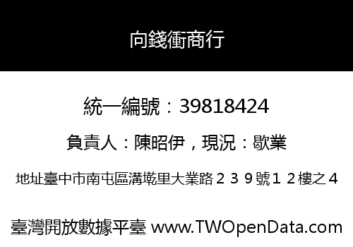 向錢衝商行