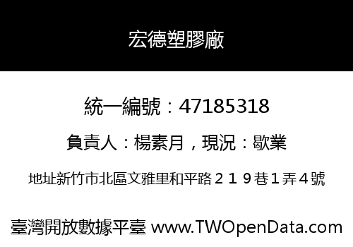 宏德塑膠廠