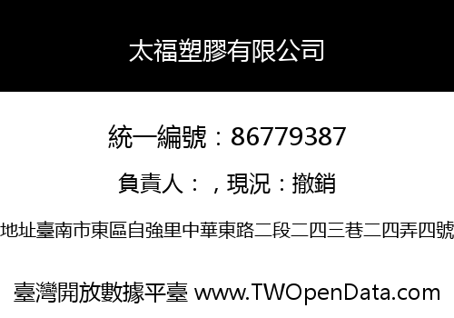 太福塑膠有限公司