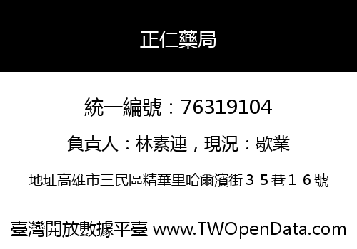 正仁藥局