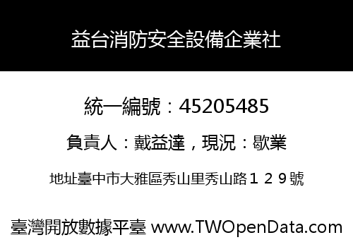 益台消防安全設備企業社