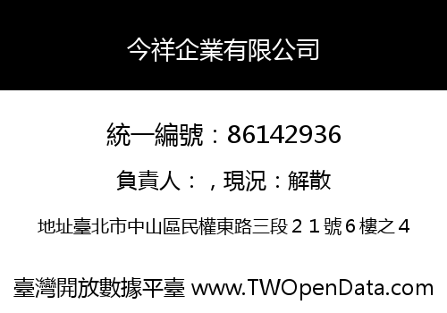今祥企業有限公司