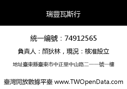 瑞豐瓦斯行