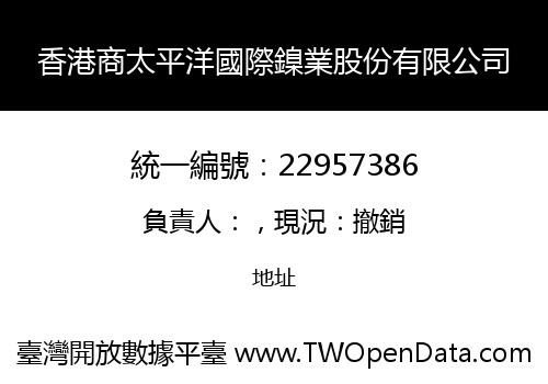 香港商太平洋國際鎳業股份有限公司