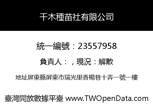千木種苗社有限公司
