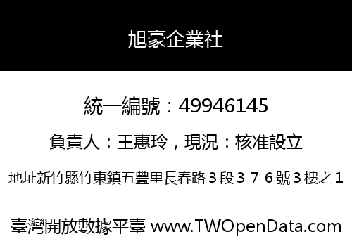 旭豪企業社