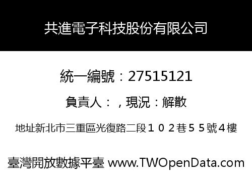 共進電子科技股份有限公司