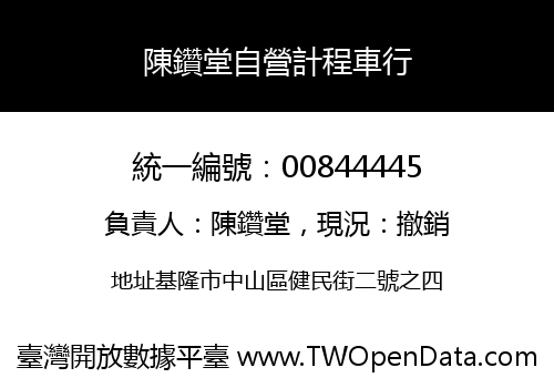 陳鑽堂自營計程車行