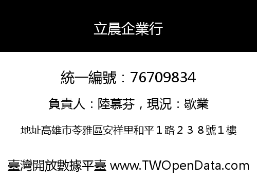 立晨企業行