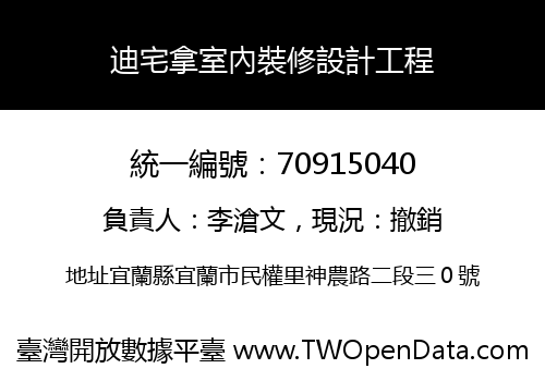 迪宅拿室內裝修設計工程
