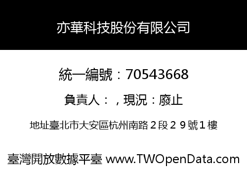 亦華科技股份有限公司