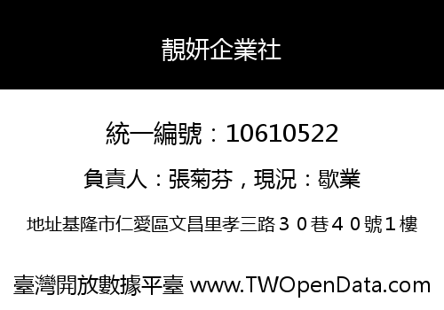 靚妍企業社