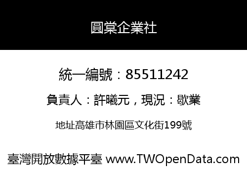 圓棠企業社