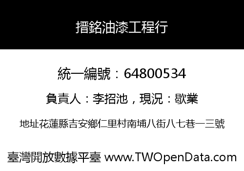 搢銘油漆工程行